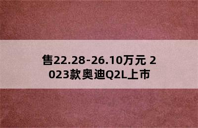 售22.28-26.10万元 2023款奥迪Q2L上市